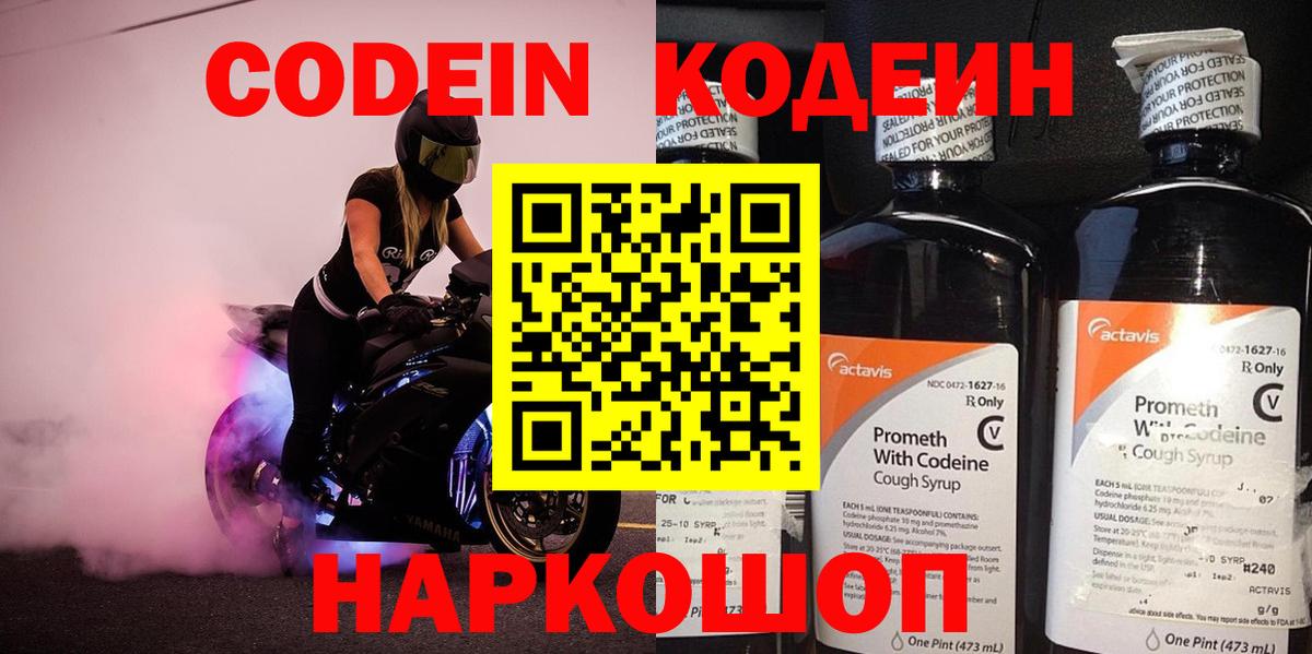Рославль  Кодеин Purple Drank  Вход с VPN  Codein напиток Lean (лин) 